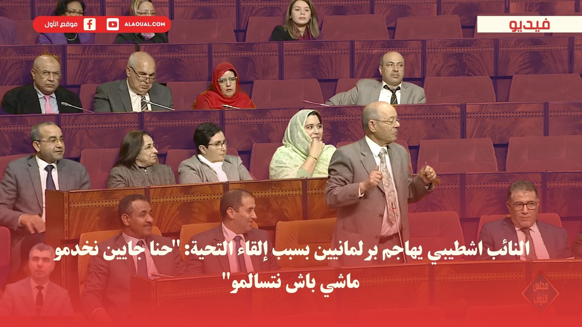 النائب اشطيبي يهاجم برلمانيين بسبب إلقاء التحية: "حنا جايين نخدمو ماشي باش نتسالمو"