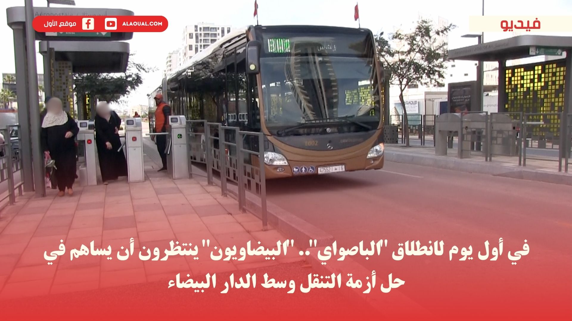 في أول يوم لانطلاق "الباصواي".. "البيضاويون" ينتظرون أن يساهم في حل أزمة التنقل وسط الدار البيضاء