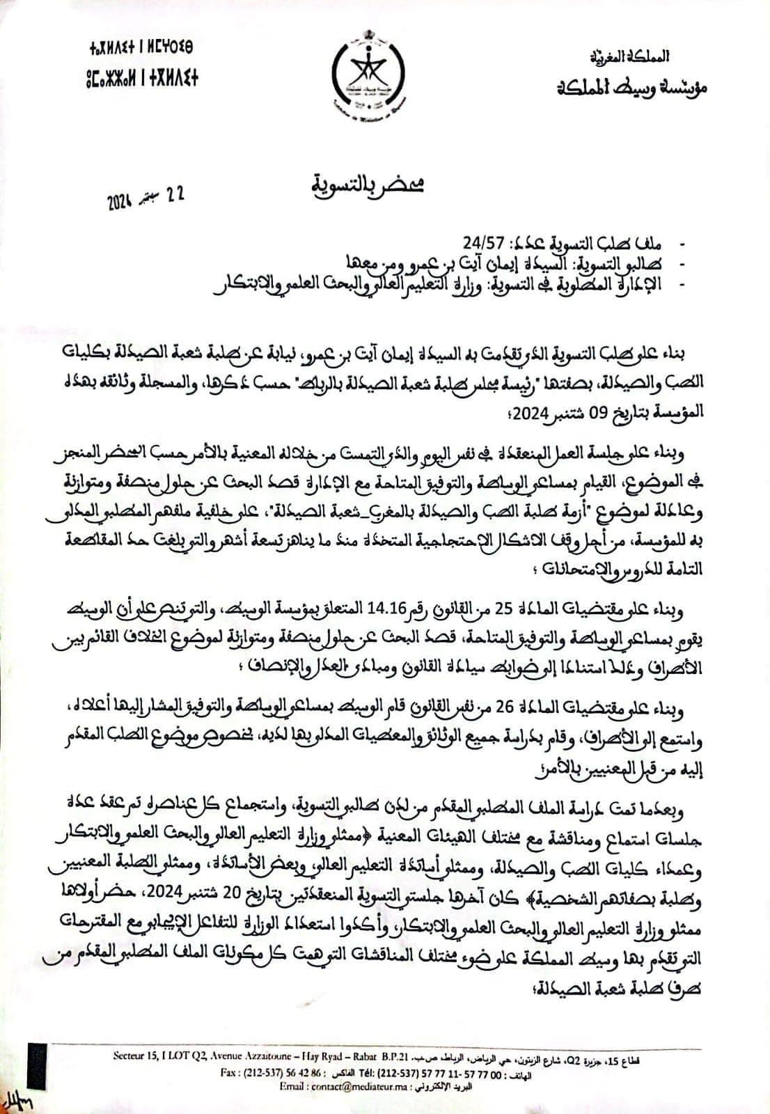 بعد أشهر من الأزمة وبوساطة من مؤسسة "الوسيط".. طلبة الصيدلة يتوصلون إلى تسوية مع الحكومة