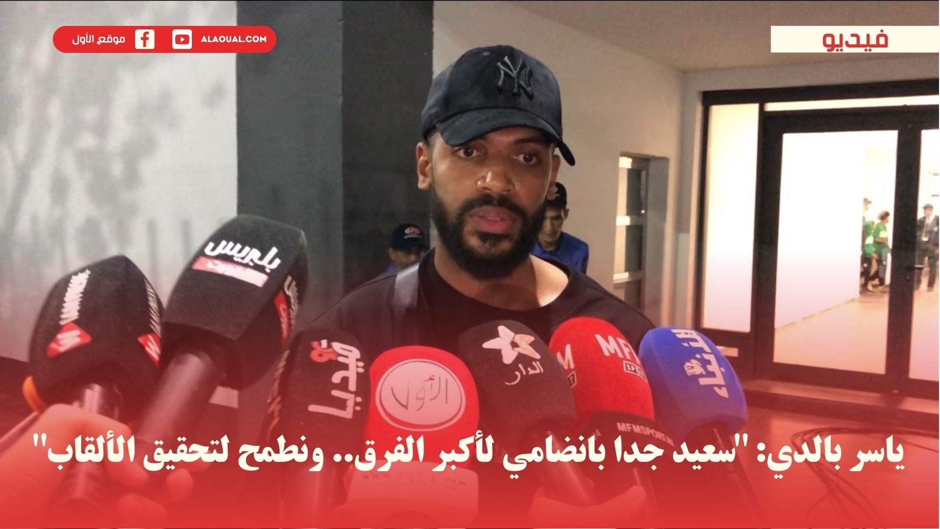 ياسر بالدي: "سعيد جدا بانضامي لأكبر الفرق.. ونطمح لتحقيق الألقاب