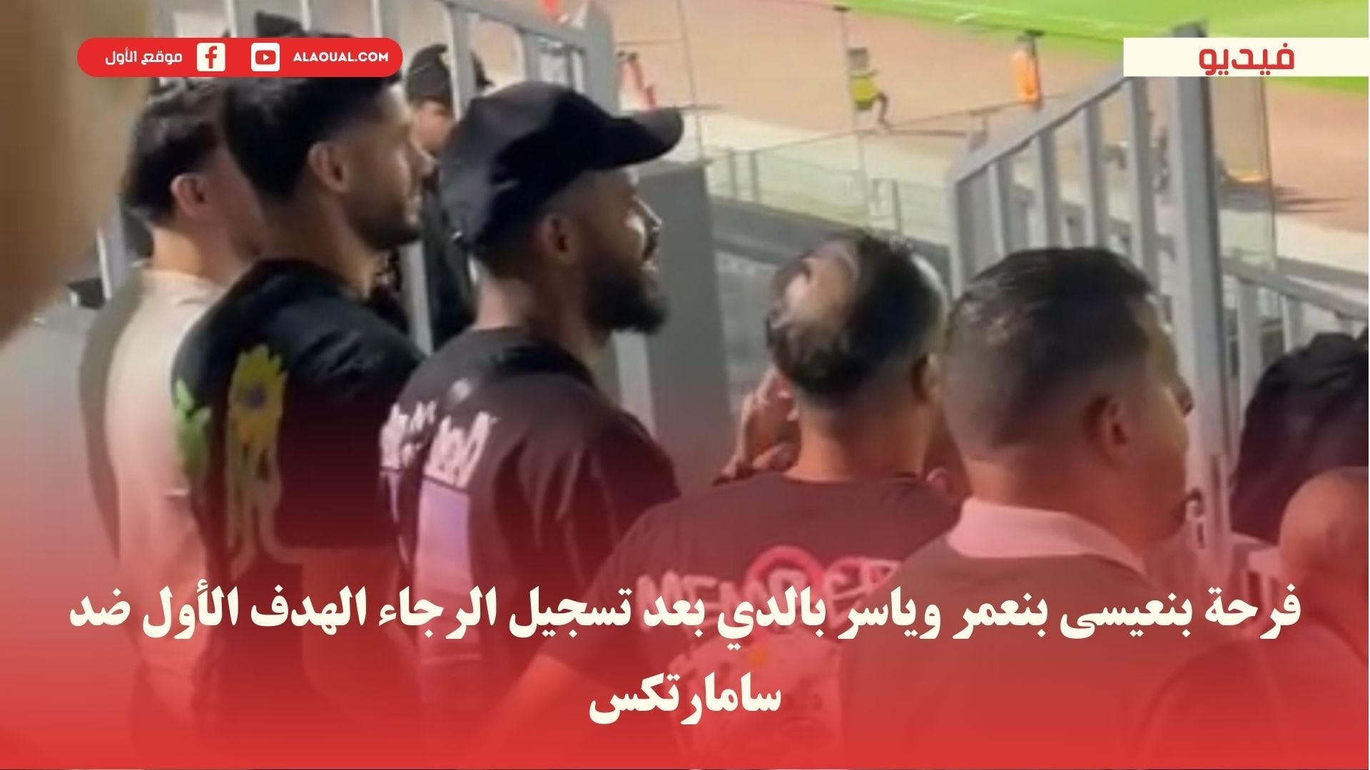 فرحة بنعيسى بنعمر وياسر بالدي بعد تسجيل الرجاء الهدف الأول ضد سامارتكس