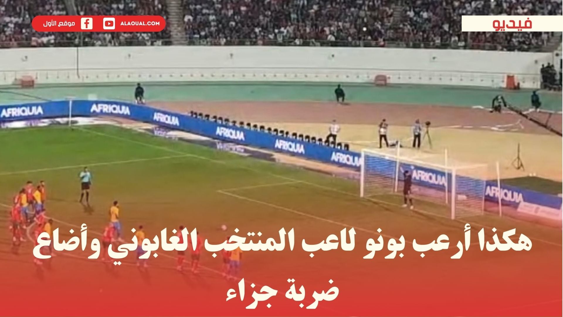 هكذا أرعب بونو لاعب المنتخب الغابوني وأضاع ضربة جزاء