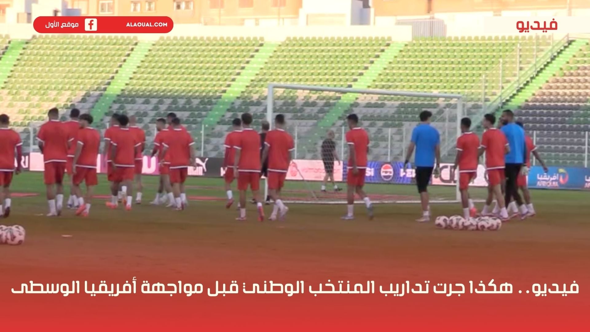 فيديو.. هكذا جرت تداريب المنتخب الوطني قبل مواجهة أفريقيا الوسطى