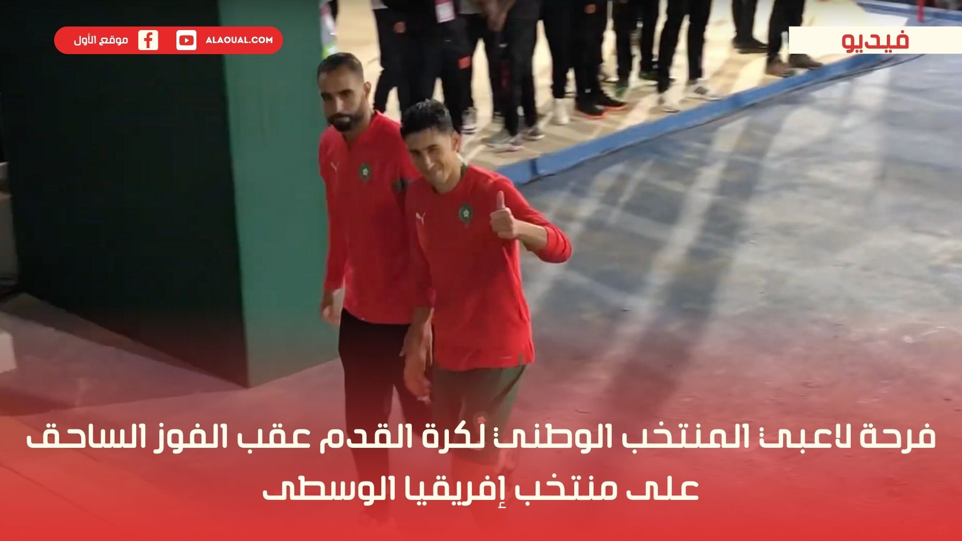 فرحة لاعبي المنتخب الوطني لكرة القدم عقب الفوز الساحق على منتخب إفريقيا الوسطى