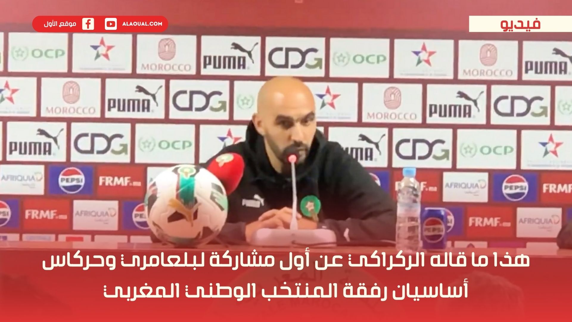 هذا ما قاله الركراكي عن أول مشاركة لبلعامري وحركاس أساسيان رفقة المنتخب الوطني المغربي