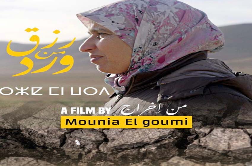 المهرجان الوطني للفيلم بطنجة.. "رزق من ورد"، فيلم وثائقي يناقش موضوع ندرة المياه بالعالم القروي