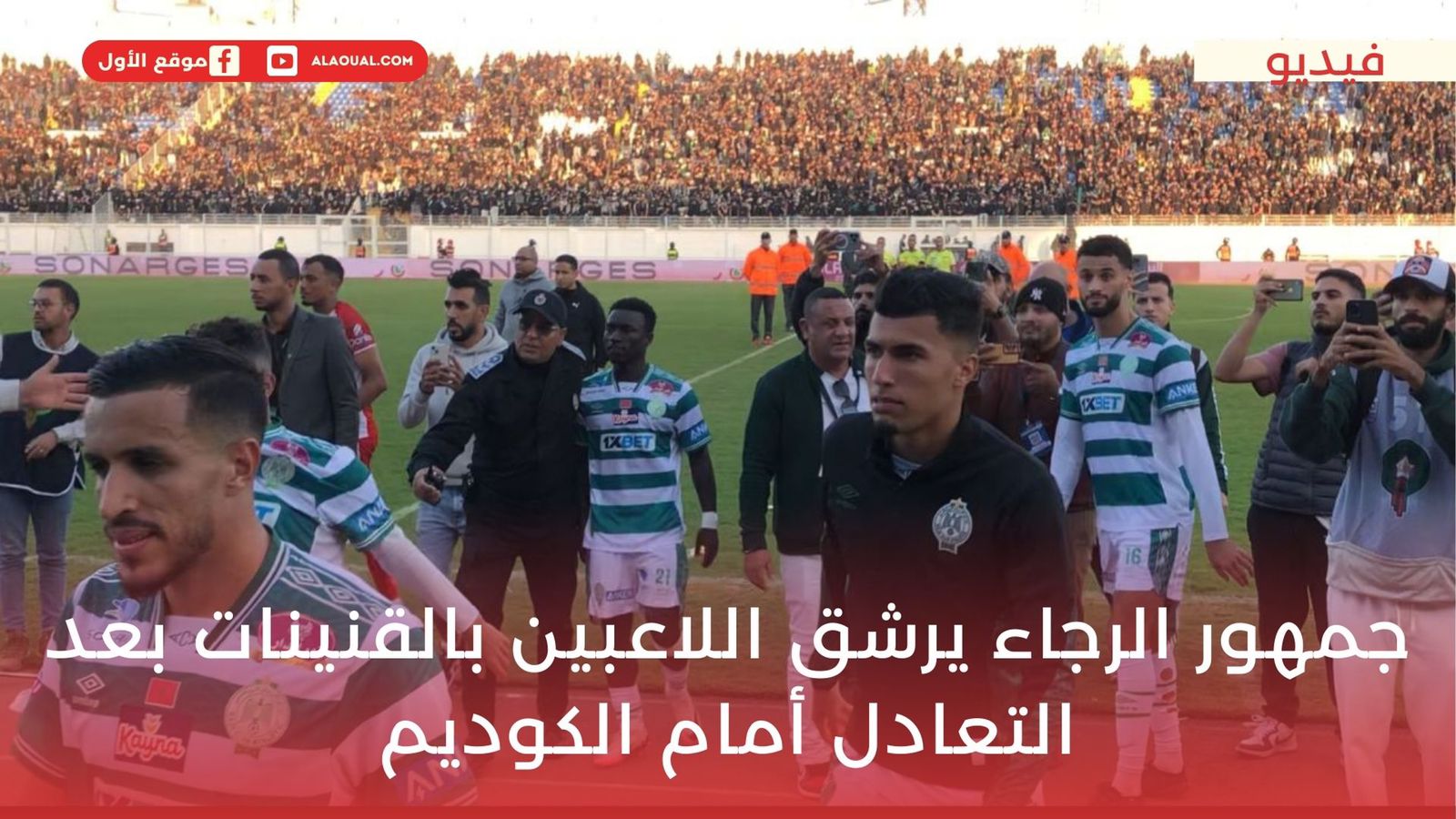 جمهور الرجاء يرشق اللاعبين بالقنينات بعد التعادل أمام الكوديم