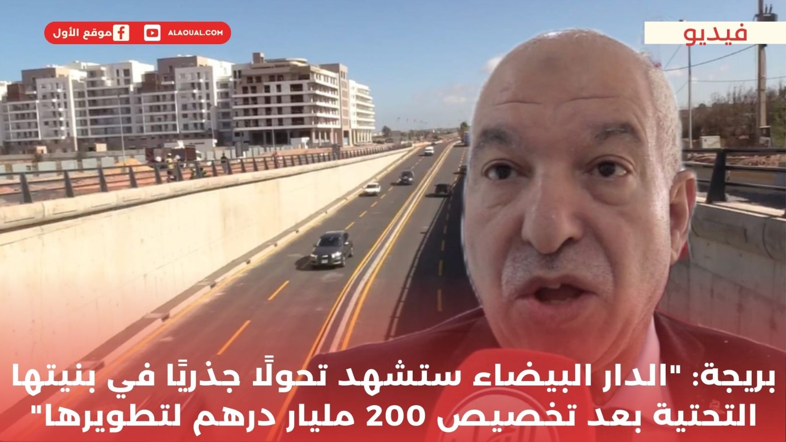 بريجة: "الدار البيضاء ستشهد تحولًا جذريًا في بنيتها التحتية بعد تخصيص 200 مليار درهم لتطويرها"