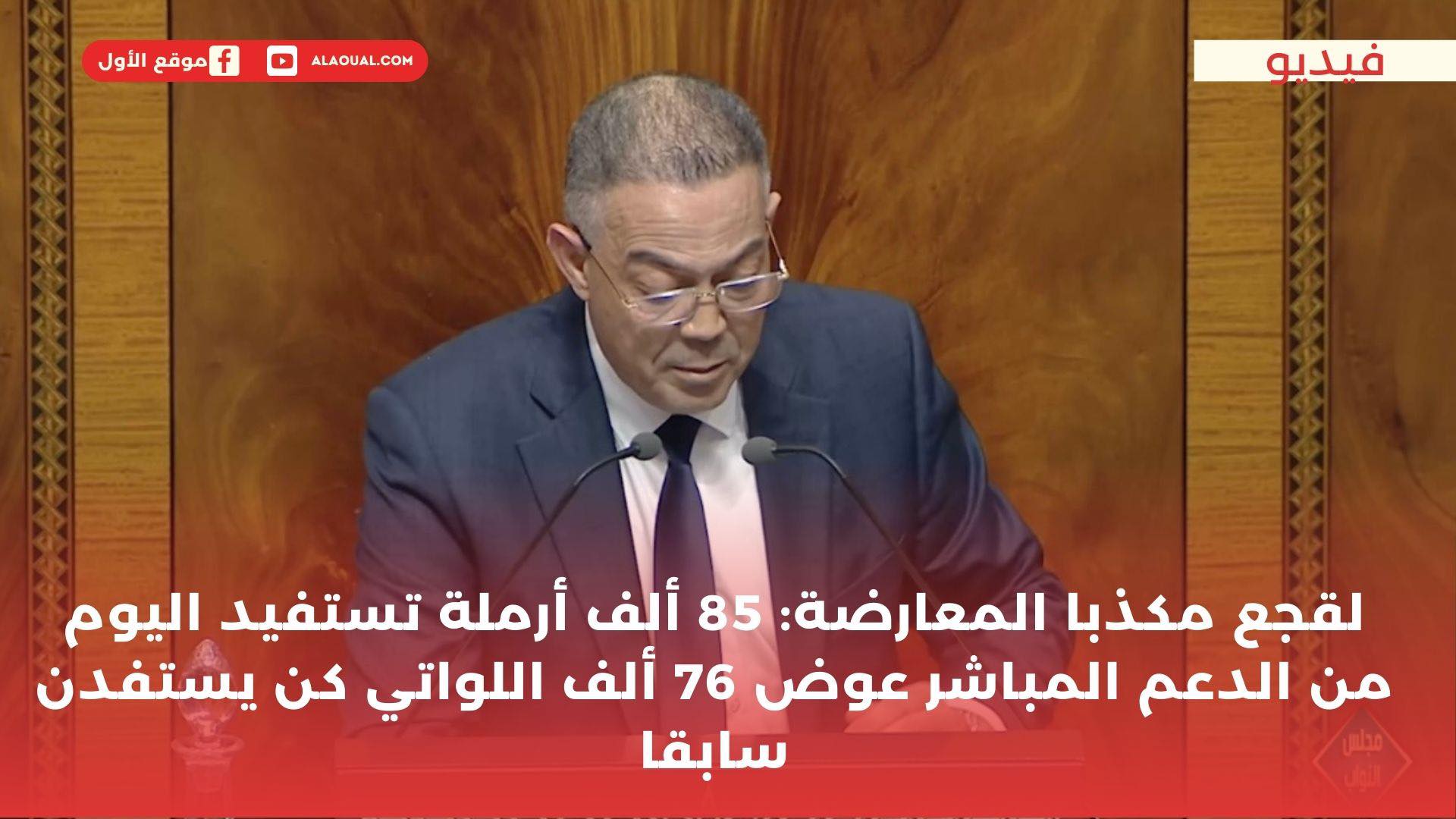 لقجع مكذبا المعارضة: 85 ألف أرملة تستفيد اليوم من الدعم المباشر عوض 76 ألف اللواتي ‏كن يستفدن سابقا