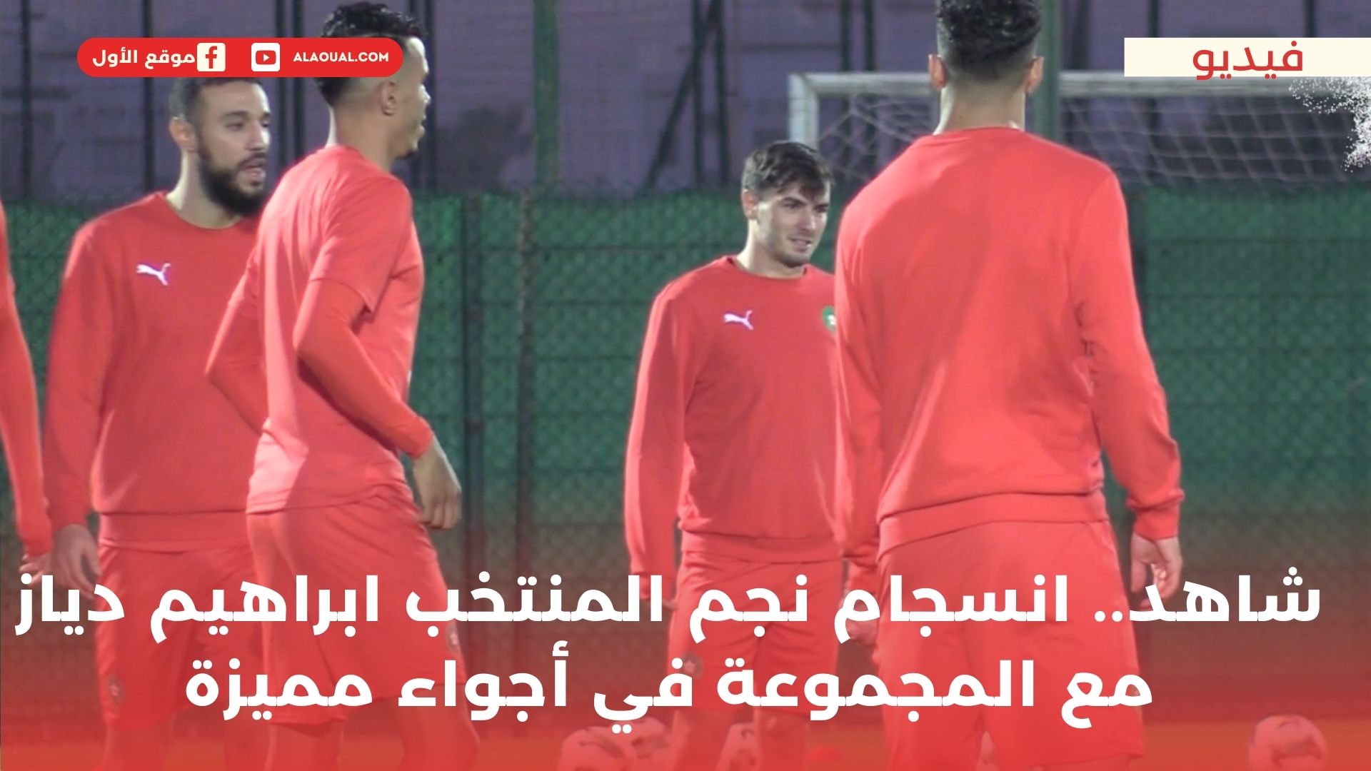 شاهد.. انسجام نجم المنتخب ابراهيم دياز مع المجموعة في أجواء مميزة