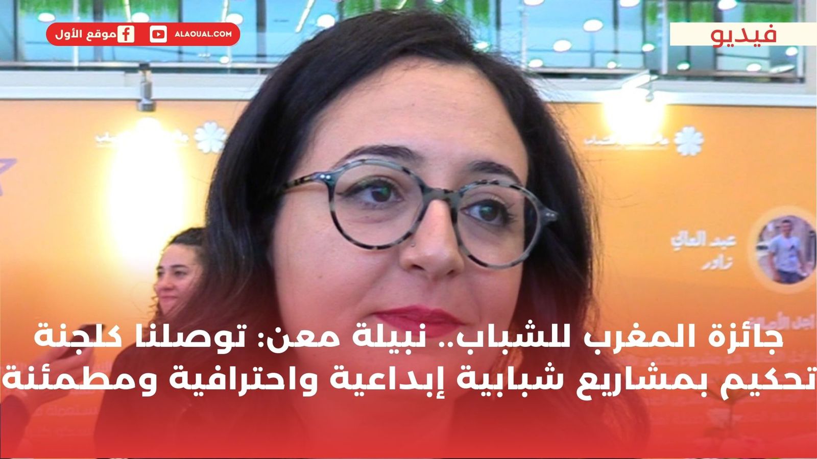 جائزة المغرب للشباب.. نبيلة معن: توصلنا كلجنة تحكيم بمشاريع شبابية إبداعية واحترافية ومطمئنة