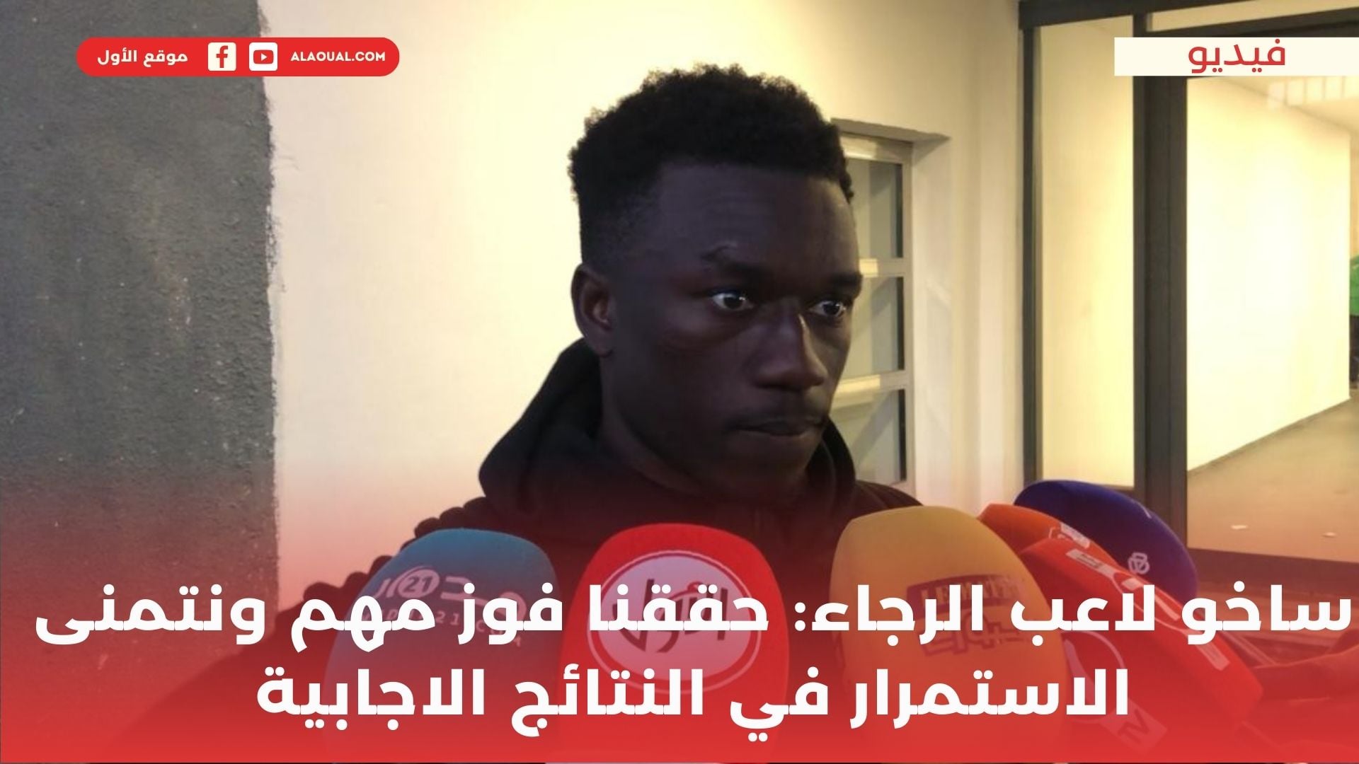 ساخو لاعب الرجاء: حققنا فوزاً مهماً ونتمنى الاستمرار في النتائج الاجابية