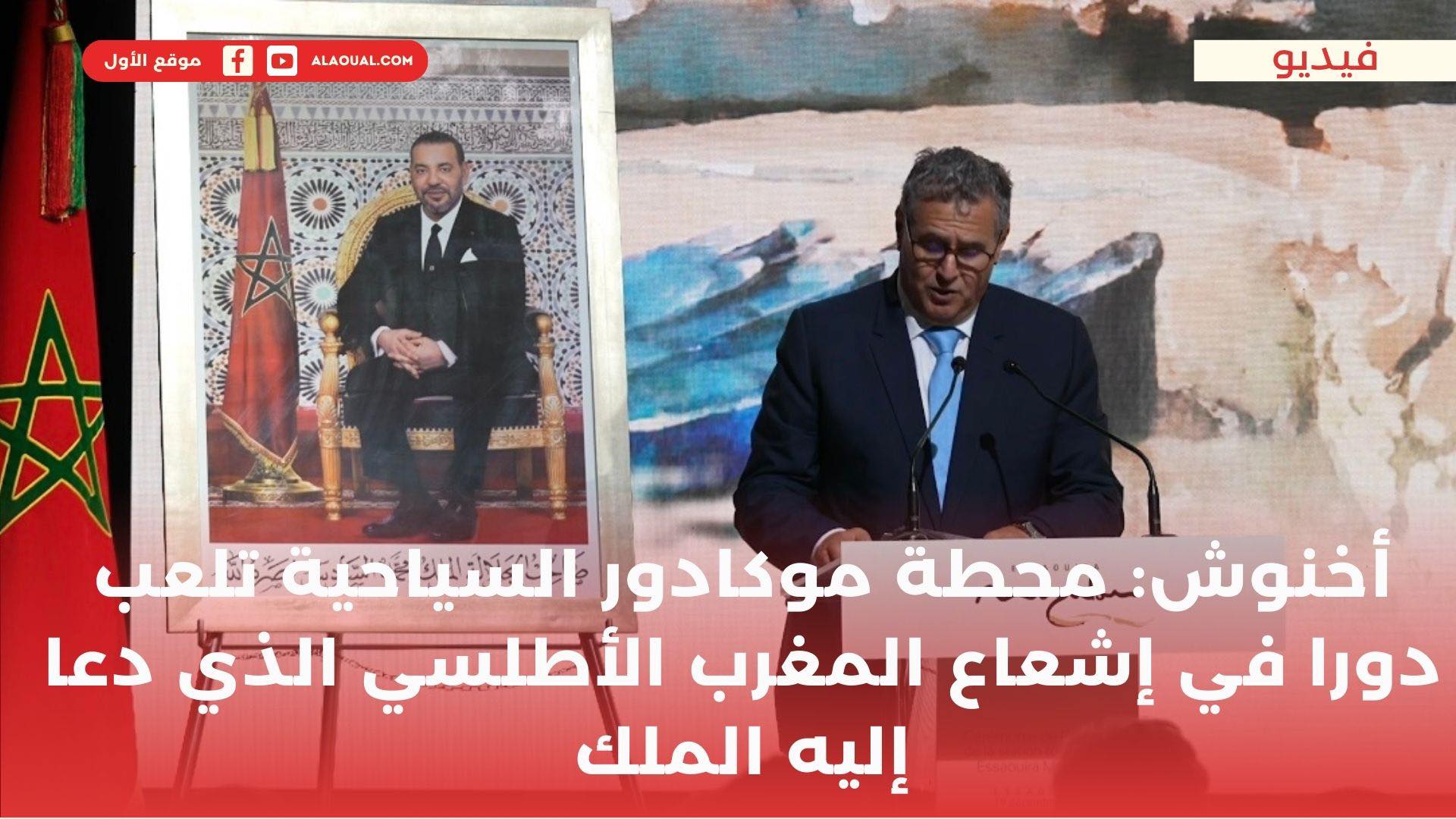 أخنوش: "محطة موكادور السياحية تلعب دورا في إشعاع المغرب الأطلسي الذي دعا إليه صاحب الجلالة"