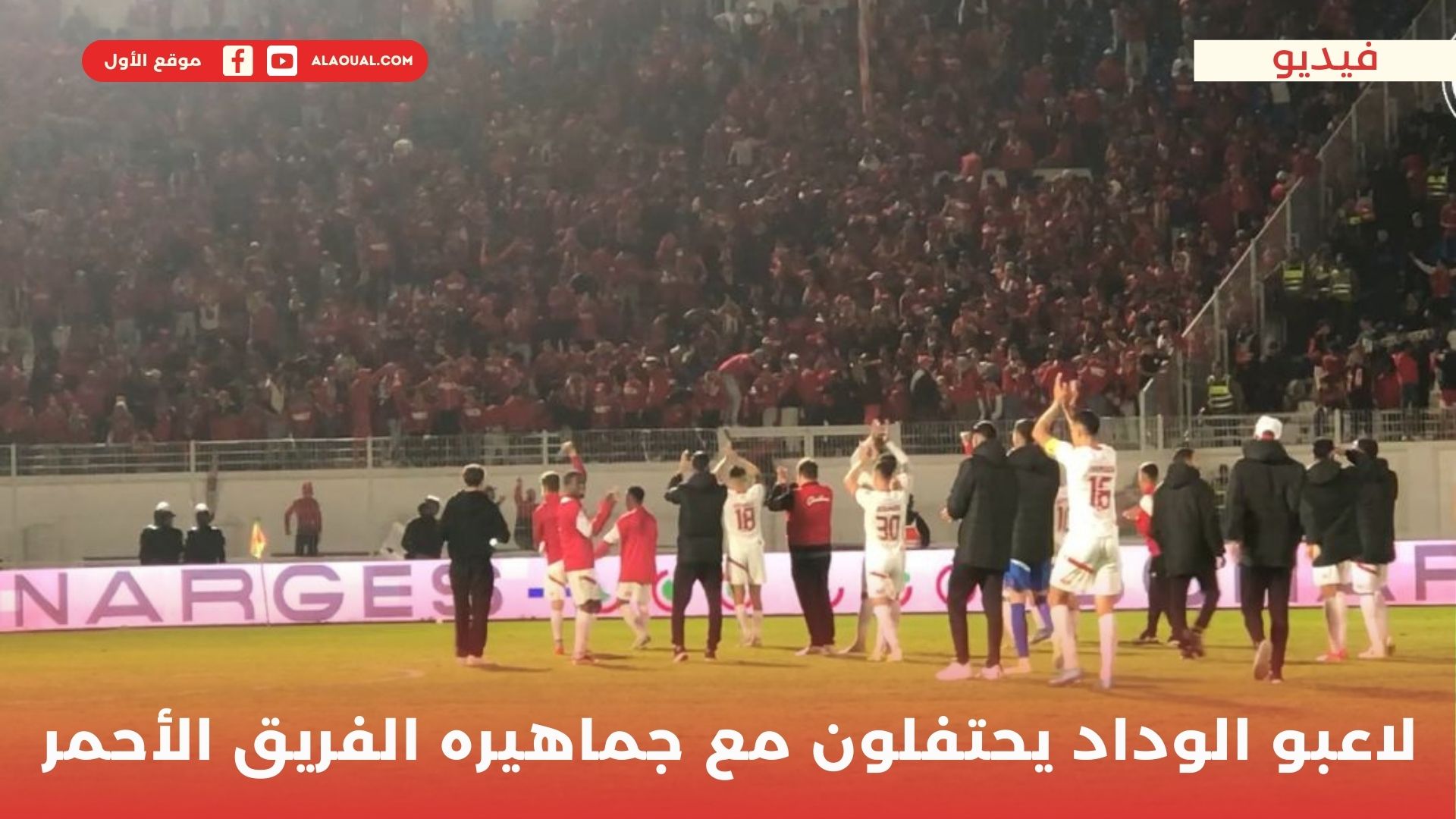 لاعبو الوداد يحتفلون مع جماهير الفريق الأحمر