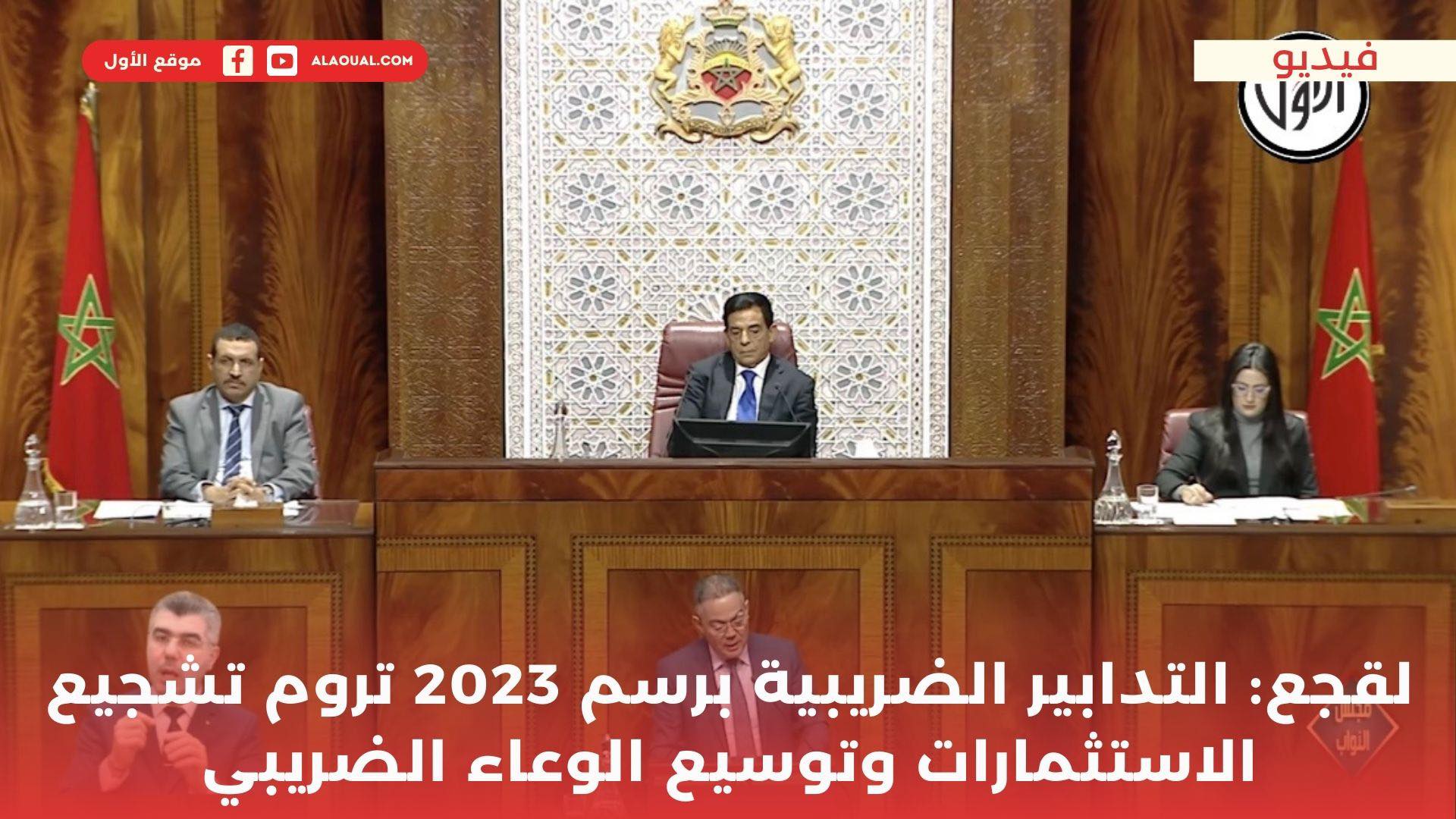 لقحع: التدابير الضربيبية برسم 2023 كانت تروم تشجيع الاستثمارات وتوسيع الوعاء الضريبي